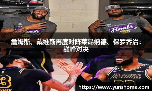 詹姆斯、戴维斯再度对阵莱昂纳德、保罗乔治：巅峰对决
