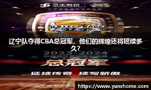 辽宁队夺得CBA总冠军，他们的辉煌还将延续多久？