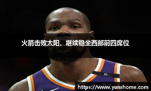 火箭击败太阳，继续稳坐西部前四席位