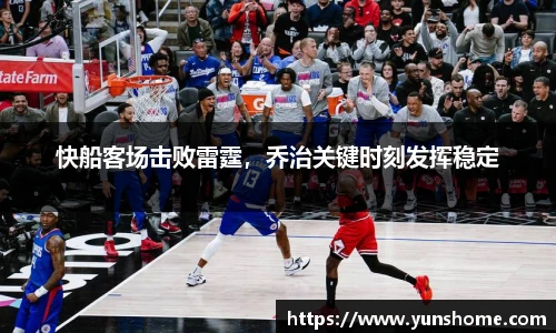 快船客场击败雷霆，乔治关键时刻发挥稳定