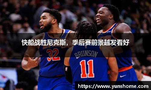快船战胜尼克斯，季后赛前景越发看好