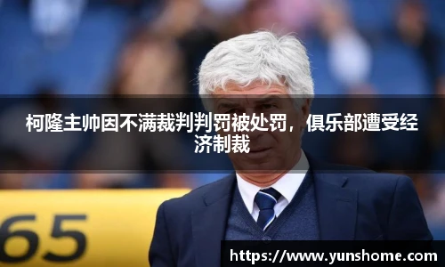 柯隆主帅因不满裁判判罚被处罚，俱乐部遭受经济制裁