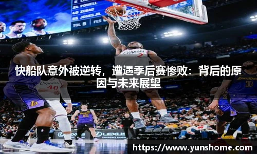 快船队意外被逆转，遭遇季后赛惨败：背后的原因与未来展望