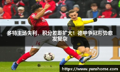 多特主场失利，积分差距扩大！德甲争冠形势愈发复杂