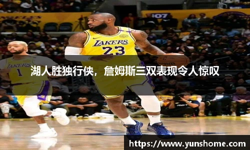湖人胜独行侠，詹姆斯三双表现令人惊叹