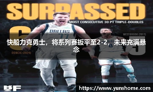 快船力克勇士，将系列赛扳平至2-2，未来充满悬念