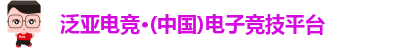 泛亚电竞·(中国)电子竞技平台